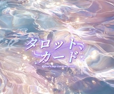 タロットカードで読み解きます イメージ1