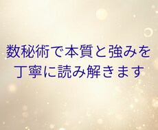 数秘術であなたの本質と強みを丁寧に読み解きます イメージ1