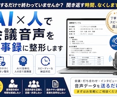 AI×人で会議音声を議事録に整形します イメージ1
