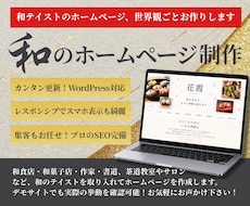 和のホームページ制作します イメージ1