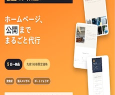 1ページHP制作最短5日で公開まで代行 します イメージ1