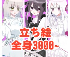 全身立ち絵かきます イメージ1