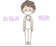 看護師さんが抱えているお悩み、お聞きします イメージ1
