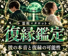 復縁時期｜別れた彼の本音と復縁の可能性を霊視します 復縁／彼の気持ち／本音／連絡時期／進展時期／24時間以内即納