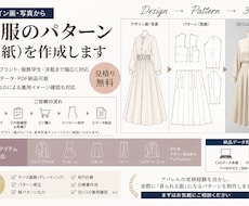 デザイン画写真から洋服のパターン型紙を作成ます イメージ1