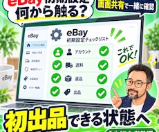 eBay初期設定と初出品準備を画面共有で支援します イメージ1