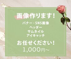 サービスをわかりやすく魅力的に伝える画像作ります 今だけココナラ限定価格でバナー・ヘッダー・アイキャッチ画像