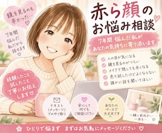 赤ら顔で悩むあなたのお話を聞きます イメージ1