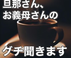旦那さんや義家族の愚痴聞きます イメージ1