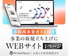 1ページのWebサイト・ホームページを制作します ワードプレス SEO対策 プラグイン 更新機能 デザイン制作