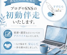 ブログ・SNS伴走サポート、または感想を伝えます イメージ1