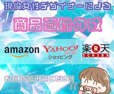 女性デザイナーによる商品画像作成を出します イメージ1