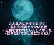 誰にも言えない恋愛の悩み、電話で受け止めます イメージ1