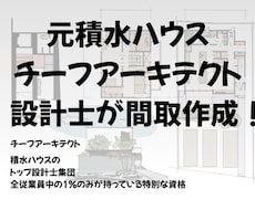 元積水ハウスチーフアーキテクトがプラン作成します 展示場設計実績有り！一級建築士が手描きプランをご提案します