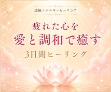 疲れた心に愛と調和の癒しを✨3日間ヒーリングします イメージ1