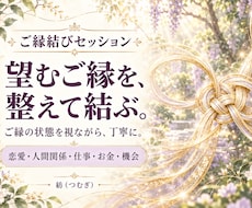 恋愛・仕事・お金など、望むご縁を整え結びます 人とのつながりから機会との出会いまで、ご縁を結ぶお手伝い♪