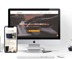 安価で高品質なホームページ制作します シンプルで伝わるホームページを制作します