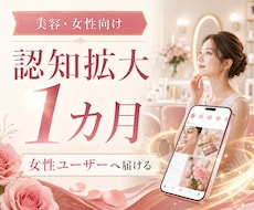 美容・女性向けの認知を1カ月広げます イメージ1
