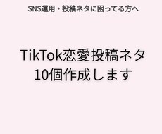 SNSで使える恋愛投稿ネタを作成します イメージ1