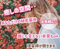 癒しの空間　秘密基地★理容師がなんでも聴きます お気軽に♪  誰にも言えない本音もok 雑談 話し相手
