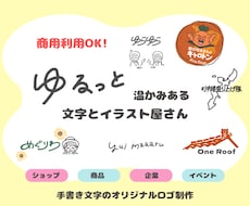 商用利用OK手書き文字で企業・団体ロゴを制作します 企業・団体の想いや世界観を大切にしたロゴを制作します。