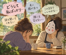 どうして私ばっかり…夫婦の悩みを一緒に考えます イメージ1
