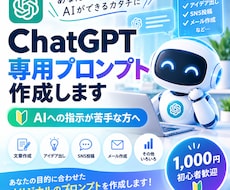 あなた専用のChatGPTプロンプトを作ります イメージ1