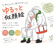 ゆるくておしゃれな似顔絵イラスト描きます イメージ1
