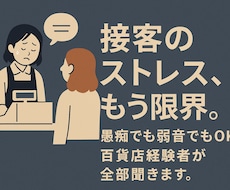 接客の愚痴OK！元百貨店販売員が共感します イメージ1