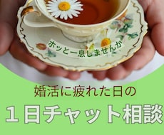 1日間の婚活チャット相談＊モヤモヤを受け止めます 小さな疑問や、ちょっとしたお悩みもお気軽にご相談くださいね。