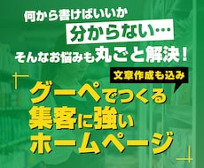 文章作成もおまかせ！グーペでホームページ作成します イメージ1
