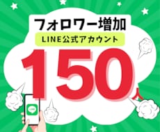 公式LINEの『友だち』増加します スピード納品★LINE公式の『友だち』をぬるっと増加させます