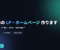 爆速表示のLP・ホームページを制作します イメージ1
