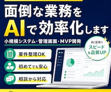 AI活用の業務システムを作ります 要件整理からMVP開発まで丁寧に対応