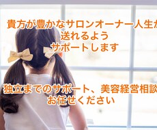 美容系サロン開業サポート、相談、質問にお答えします ★一人で悩まず、話して安心スッキリ★
