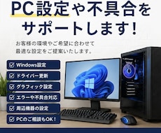 PC設定や不具合をサポートいたします 初心者歓迎！設定や不具合、周辺機器など様々な相談OK