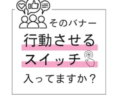 あなたのバナーに「行動スイッチ」プラスします イメージ1