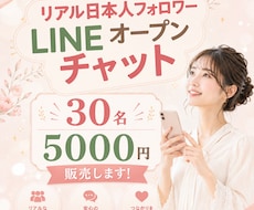 あなたのLINEオープンチャット増やします あなたのオープンチャットに、リアル日本人ユーザを増やします。