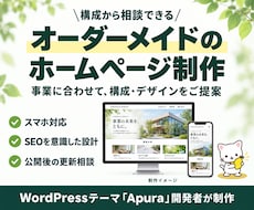 WordPressでオーダーメイドHPを制作します SEOを意識した設計！素材の準備から相談できて安心！