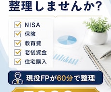 現役FPがお金の悩みを60分で整理します イメージ1