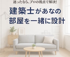 おしゃれで快適！家具配置＆インテリア提案します 現役建築士が理想のインテリアを、家具配置から丁寧に提案します