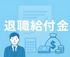 退職後の給付金について教えます 退職後に受け取れる給付金の存在を、知らない人が本当に多いです