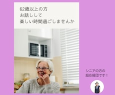 62歳以上の方限定　楽しい時間をご一緒します イメージ1