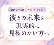 彼と結婚につながるご縁か、現実的に読み解きます イメージ1