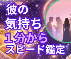 1分からスピード鑑定、彼の本音を視ます イメージ1