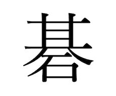 棋譜の添削など、囲碁に関する質問に回答します！ます 入門者から有段者まで誰でもOK！！
