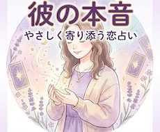 誰にも言えない恋愛の悩みに優しく寄り添います イメージ1