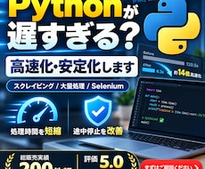 遅いPython・スクレイピングを高速化します イメージ1