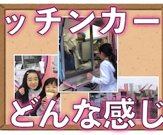 キッチンカーってどんな感じ？お答えします キッチンカー始め方、儲けるの？大変？