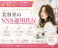 美容室のSNS運用を丸投げOK！集客に貢献します イメージ1